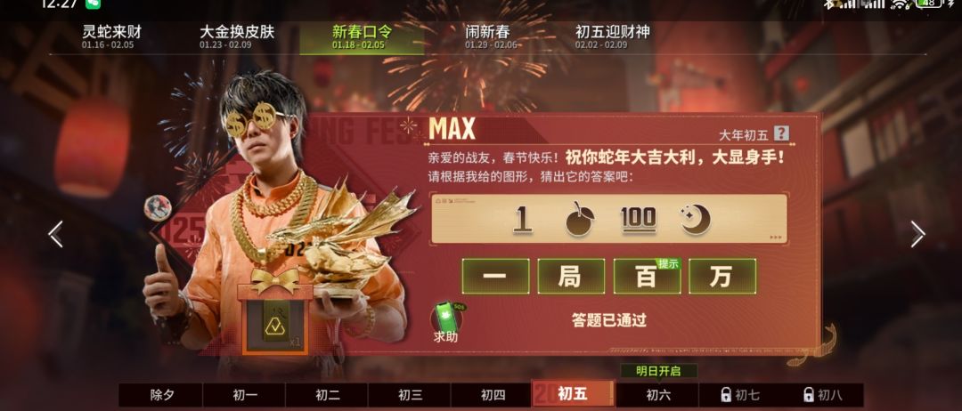 新春初五口令“一局百万” 1