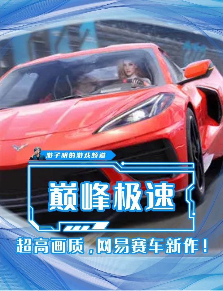 玩的就是真实?网易赛车新游正式定档!截图