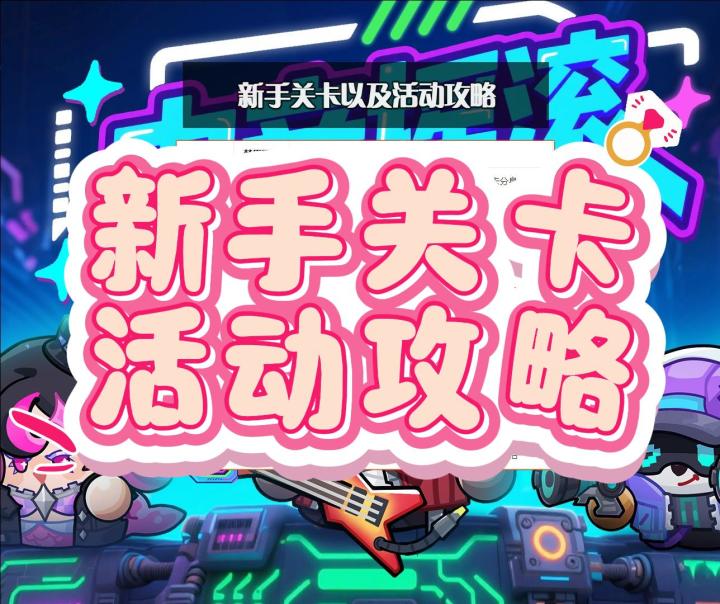 新手关卡及活动攻略截图