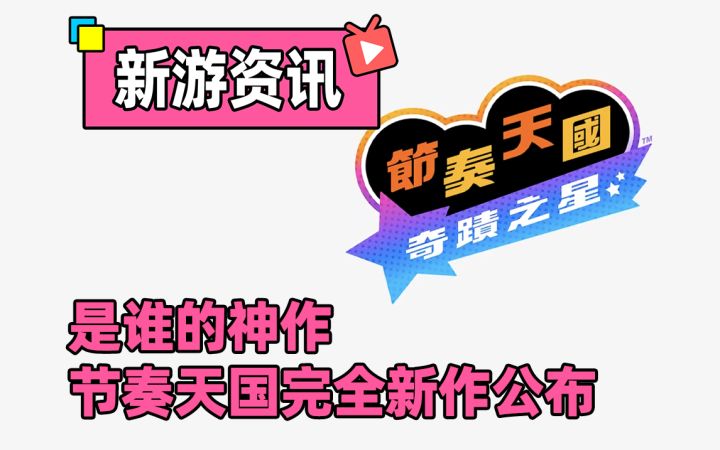 节奏天国完全新作公布!!截图
