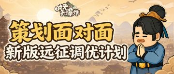 策划面对面 | 新版远征调优计划，倾听族长们的心声~