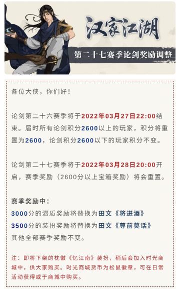 【汉家江湖】第二十七赛季论剑奖励调整