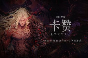 「新资讯」DNF 3A 单机《卡赞》团队解散 百余人调岗