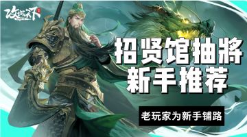【攻城主题探讨】第4期：招贤馆抽将，新手抽哪些武将性价比最高？