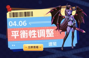 4月6日平衡性调整速览