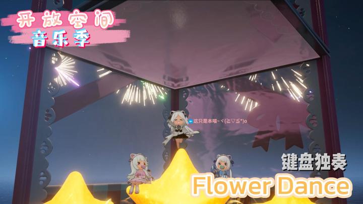 【开放空间音乐季】Flower Dance-DJ OKAWARI 单人键盘演奏截图