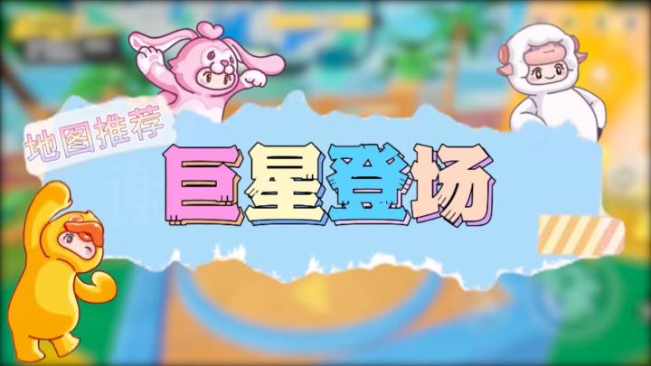 元梦之星地图推荐—巨星登场截图
