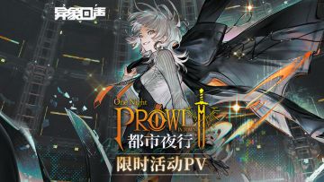 《异象回声》限时活动 | 都市夜行PV