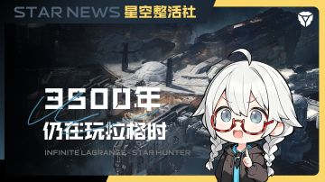 星空整活社 | 当bro3500年还在玩拉格朗日