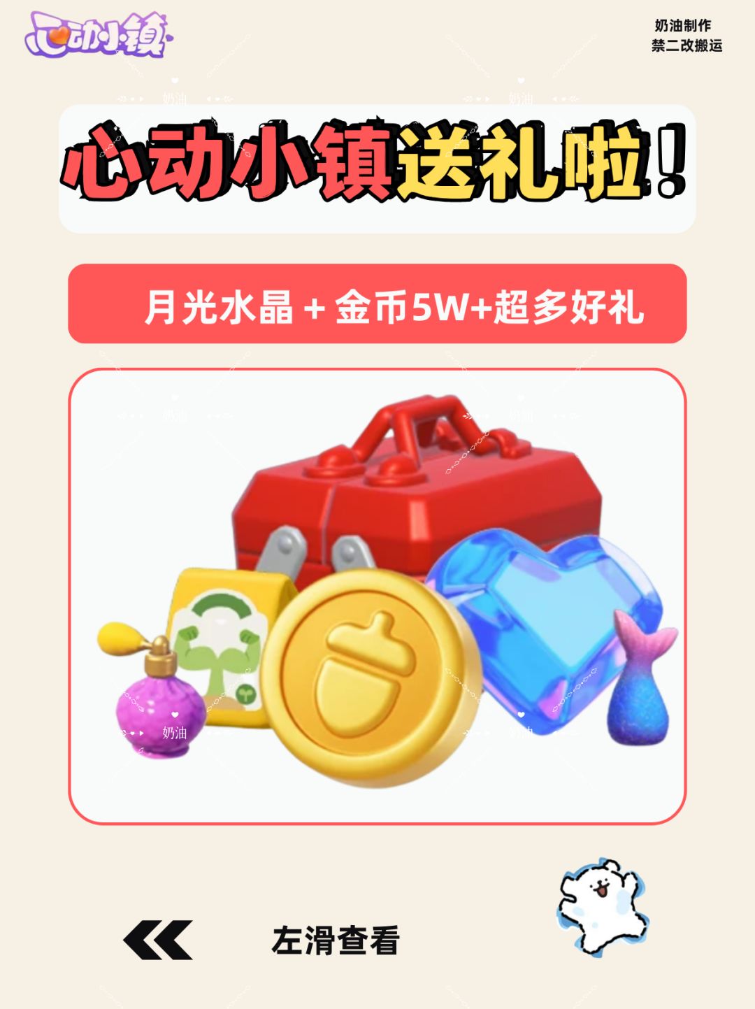 心动小镇送礼啦 1