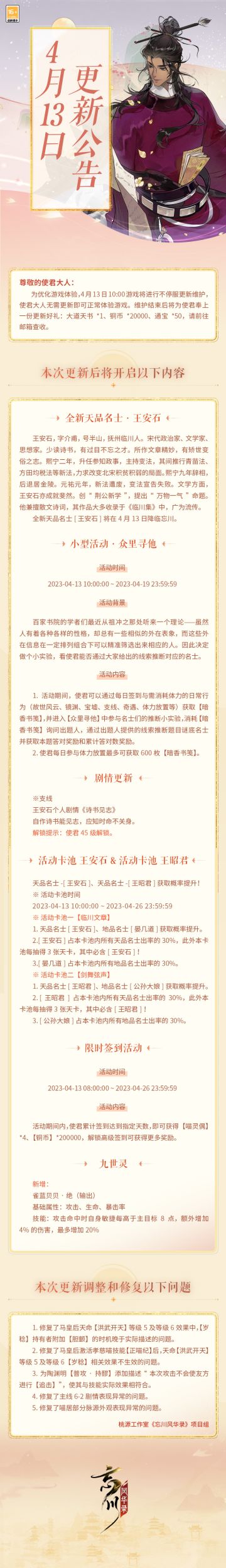 ※4月13日不停服更新公告※
本次为不停服维护更新，使君大人无需更新即可正常体验游戏。
☆全新天品名士·王安石明日入住忘川，个人剧情《诗书见志》上线！
☆小型活动·「众里寻他」即将开启，推断谜底名士获取答对奖励！
☆活动卡池「临川文章」、「剑舞弦声」同步开放，天品名士王安石、王昭君获取概率提升！
☆限时签到活动开启，累签达到指定天数即可获得喵灵偶*4！解锁高级签到可获得更多奖励。
☆立即下载游戏：