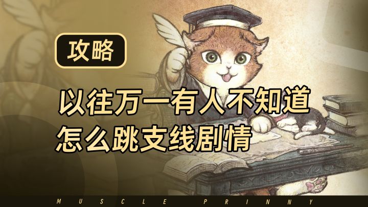 以防万一还有人不知道,歧路旅人大陆的霸者的剧情是可以跳过的截图