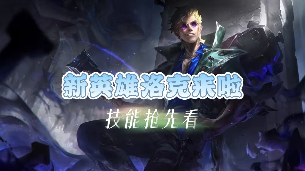 LOL第173位英雄洛克6月25日上线！截图