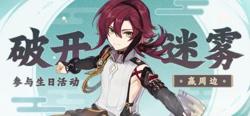 【已开奖】鹿野院平藏生日活动开启！