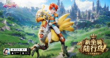 8月14日更新公告：新增陆行鸟坐骑；部分宠物技能调整