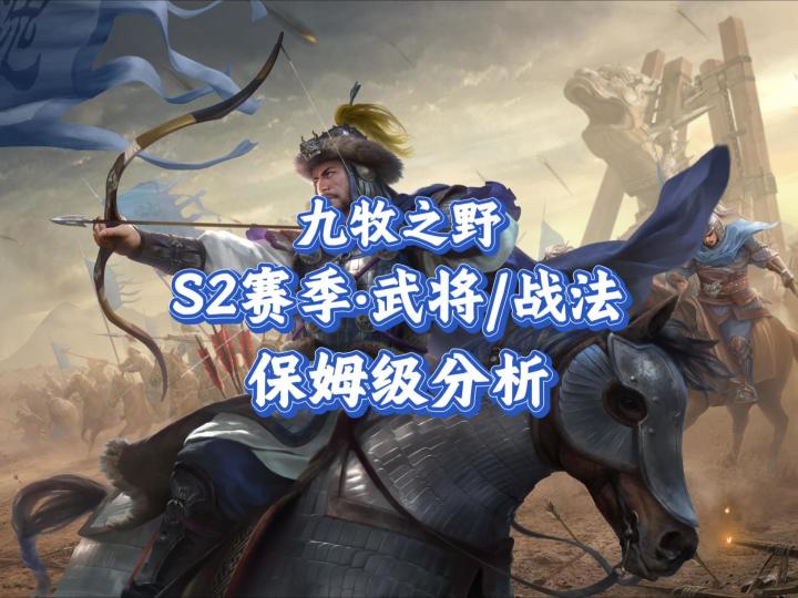 九牧之野·S2赛季新增武将/战法抢先看截图