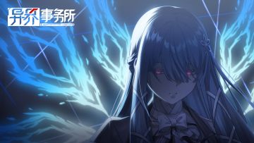 管理局情报 | 2024年10月《异界事务所》版本更新计划预览