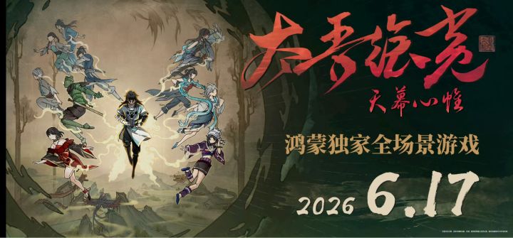 【快讯】太吾绘卷天幕心帷v1.0完整版上线截图