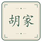 关外胡家截图
