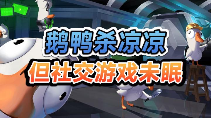 之前爆火的鹅鸭杀现在怎样了？浅谈游戏里的社交机制截图