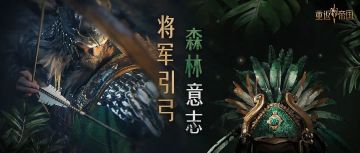 第二弹S3新英雄揭晓！一人善射挡匈奴，森林帝王征四方