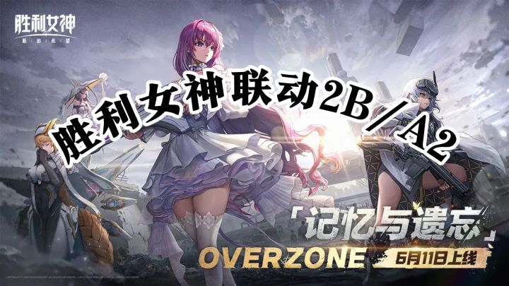 暑假必玩暗黑神作!胜利女神联动2B/A2,人性战争剧情超顶截图