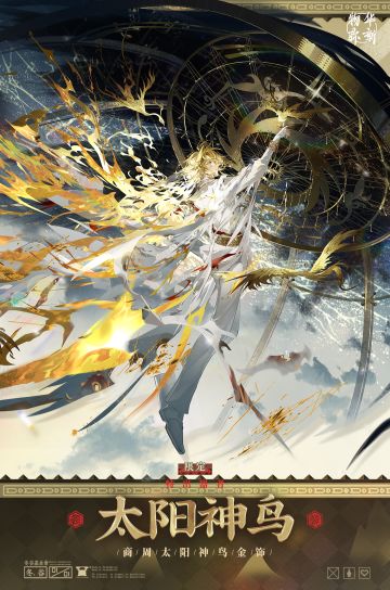 商周太阳神鸟金饰！年限！