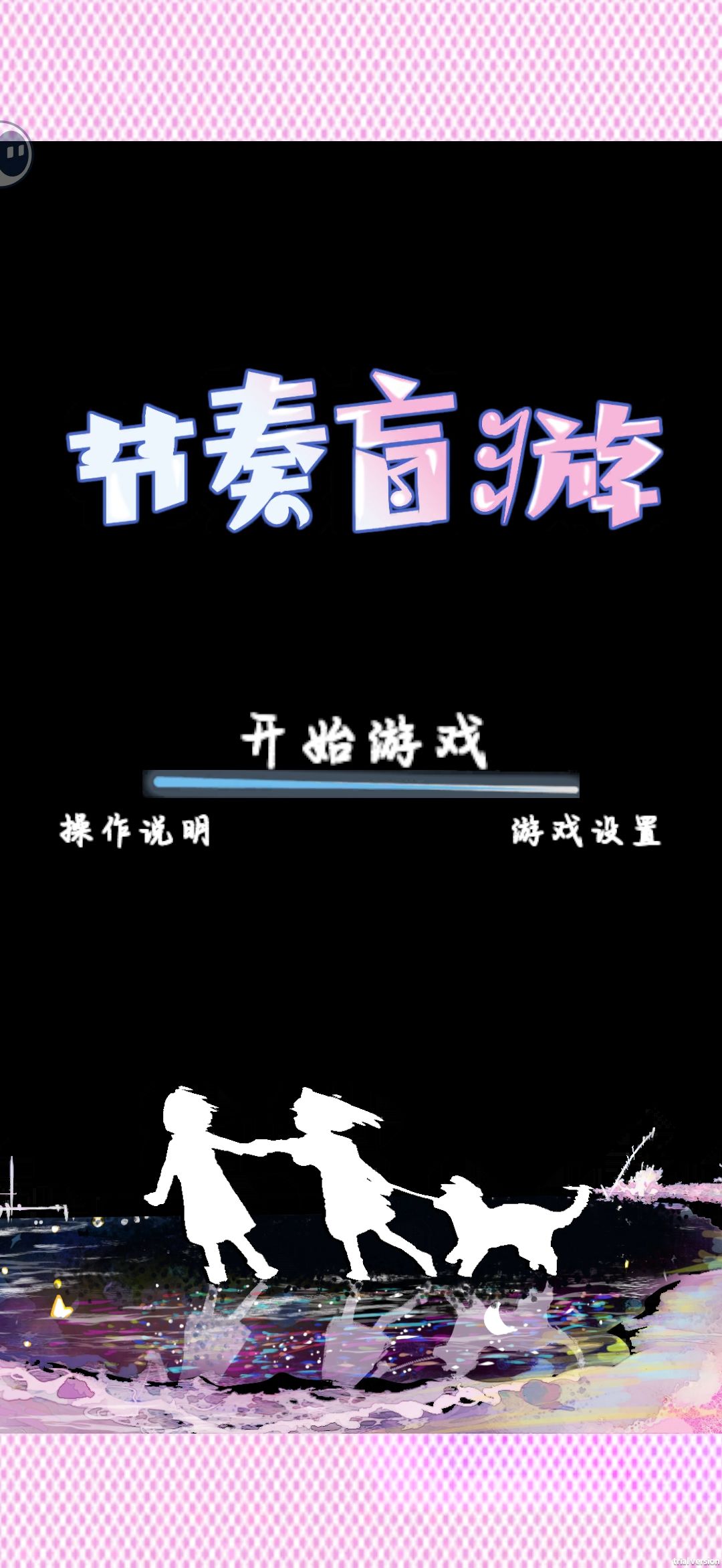 测试节奏盲游 3