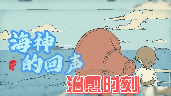 【海神的回声】治愈你的每一刻!截图