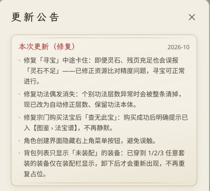 《通天》更新bug修复日志20261010截图
