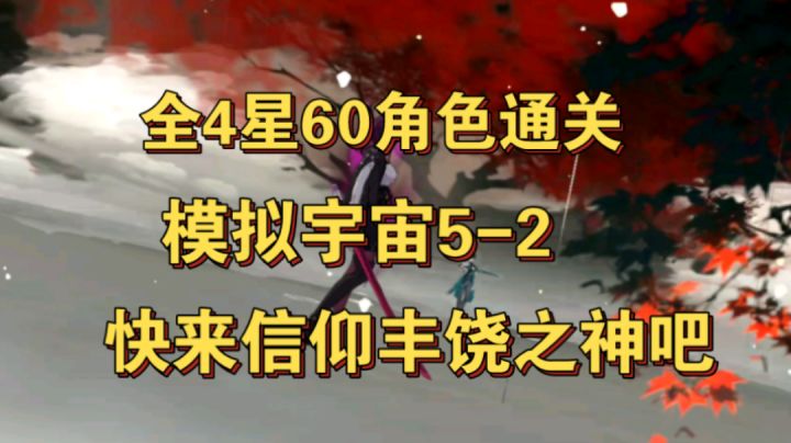 【星穹铁道】全4星60级通关模拟宇宙5-2快来信仰丰饶之神吧截图