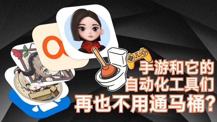 再也不用通马桶？手游和它的自动化工具们【浅谈Vol.07】截图