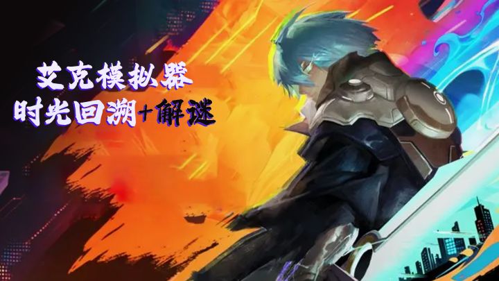 打不过就倒带重来!时间就是最帅的超能力!轻度类魂ARPG+解谜截图