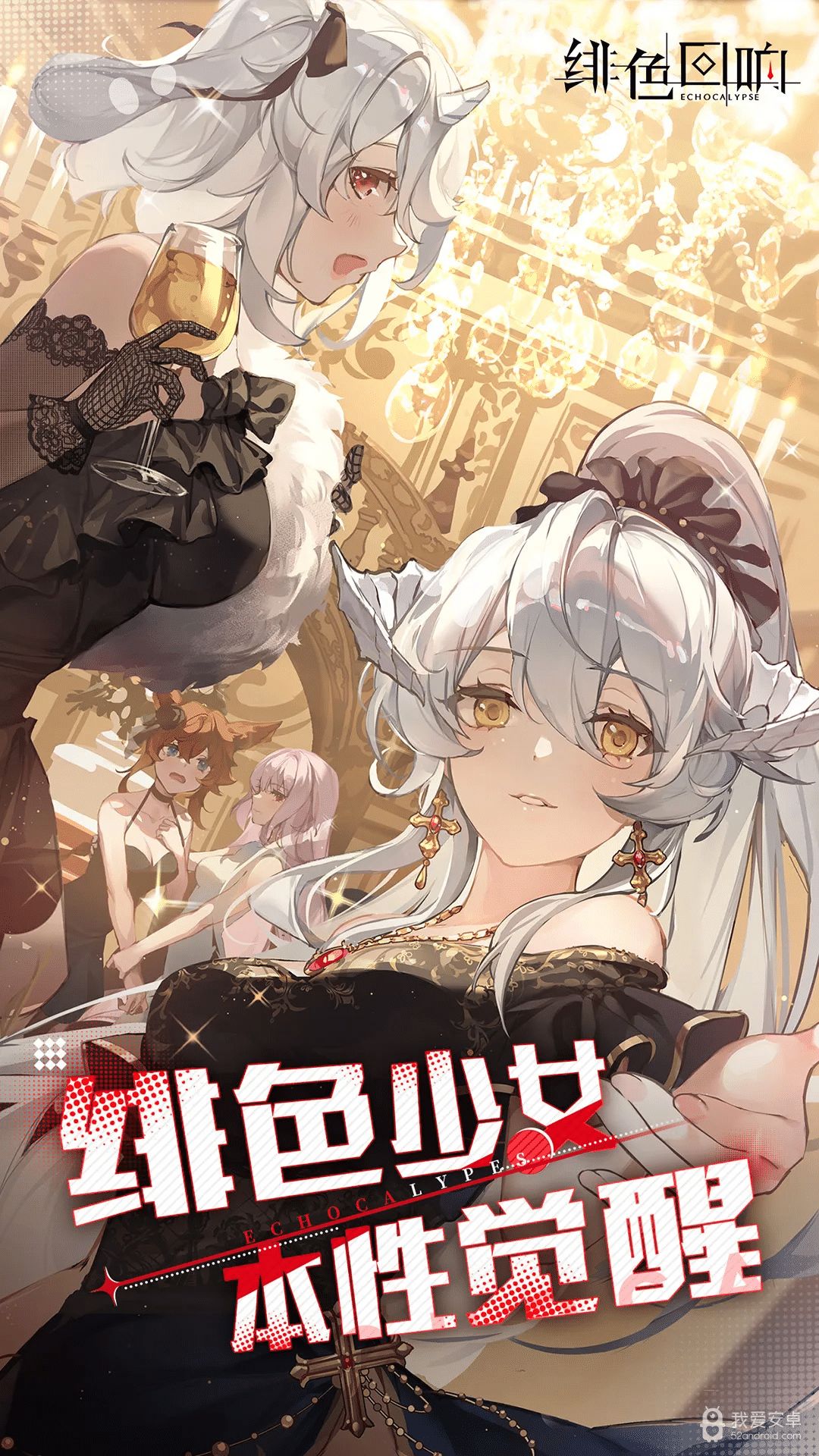 绯色回响中外服（返hx）人气火热 2