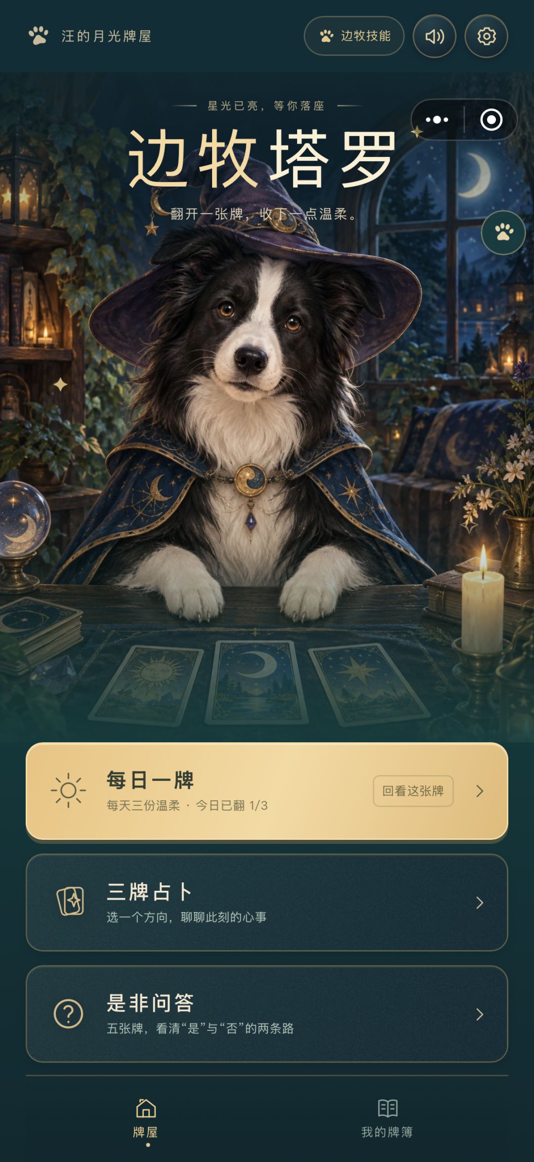 我花2天做了个《边牧塔罗》游戏上架tap 2