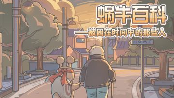 蜗牛百科|被困在时间中的那些人