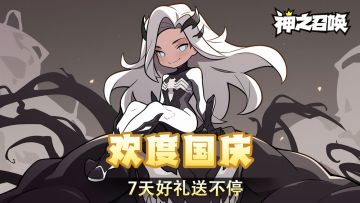 🎁【欢度国庆】国庆福利活动开启！海量福利好礼相赠~