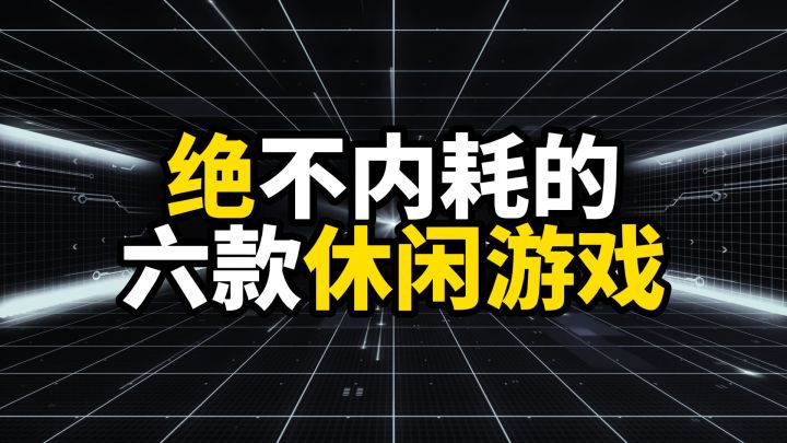 绝不内耗的六款休闲游戏截图