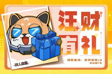 汪财有礼，请及时查收~