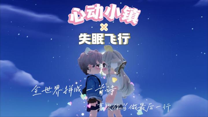 【心动小镇/高甜混剪】失眠飞行截图