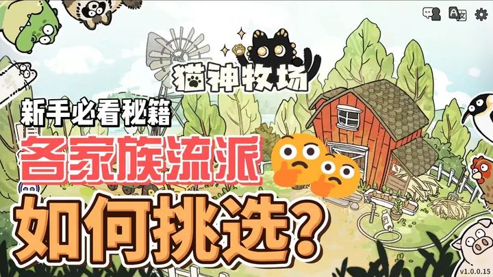 猫神牧场各家族流派攻略截图