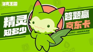 【已开奖】精灵了解知多少！解谜赢取京东卡！