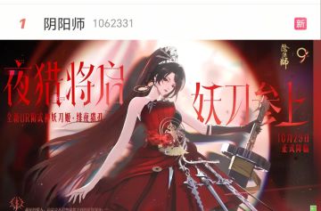 阴阳师:全新UR妖刀姬！冲上热搜第一！
