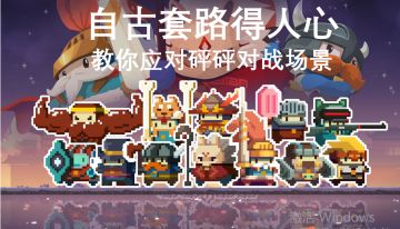 自古套路得人心，玩家对战攻略（萌新手残党的福利）