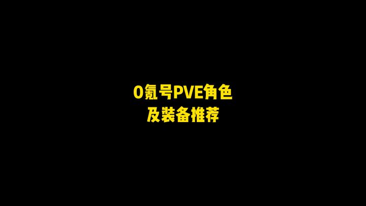 0氪号PVE角色及装备推荐截图