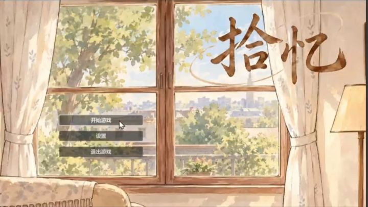 《拾忆》| 开发者日志01 (D1-D3)截图