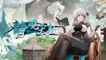【内含福利】黎限时主题活动「静观天数」更新公告