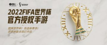 金杯梦想，即刻上场 全新版本邀您决战世界之巅