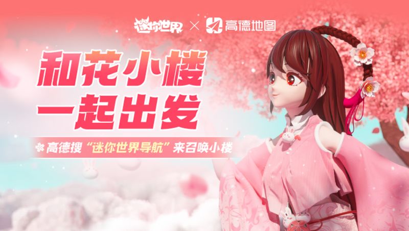 迷你世界×高德地图梦幻联动! 1