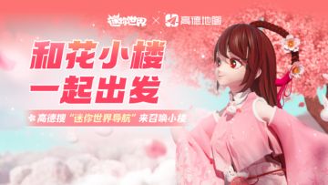 迷你世界×高德地图梦幻联动！